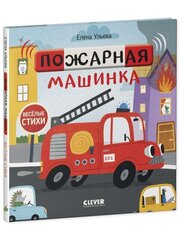 Пожарная машинка hind ja info | Väikelaste raamatud | kaup24.ee