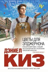 Киз Цветы для Элджернона hind ja info | Lühijutud, novellid | kaup24.ee