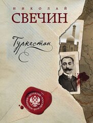 Свечин(м) Туркестан hind ja info | Lühijutud, novellid | kaup24.ee