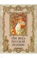 Три века русской поэзии hind ja info | Luule | kaup24.ee