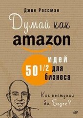 Думай как Amazon. 50 и 1/2 идей для бизнеса  hind ja info | Majandusalased raamatud | kaup24.ee