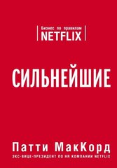 Сильнейшие. Бизнес по правилам Netflix hind ja info | Majandusalased raamatud | kaup24.ee